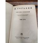 М. ГОРЬКИЙ СОБРАНИЕ СОЧИНЕНИЙ Редакция и комментарии И. А. Груздева Предисловие А. В. Луначарского ТОМ XVI ГОСУДАРСТВЕННОЕ ИЗДАТЕЛЬСТВО МОСКВА 1930 ЛЕНИНГРАД