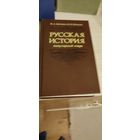 Заичкин.Русская история-популярный отчерк.