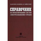 Справочник по проектированию электроснабжения городов. В. А. Козлов, Н. И. Билик, Д. Л. Файбисович