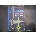 Сергеев М. Справочник слесаря 1965