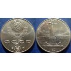 1 рубль 1987 года Бородино Обелиск. UNC