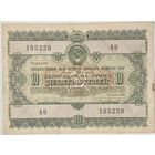 Облигация СССР 10 рублей 1955 г. Цена за 1 шт.