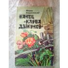 М.Ваданосау"Канец клуба дзiкуноу"\3д
