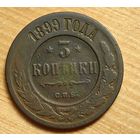 1899  год 3  копейки