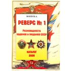 Разновидности Орденов и Медалей СССР * Каталог * Справочник * 2008 год * В.А. Боев * Фалеристика * 235 страниц * PDF