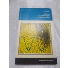 Очерки о диффузии в кристаллах