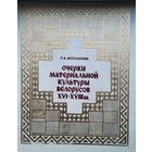 Очерки материальной культуры белорусов XVI - XVIII вв. Автограф