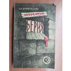 Антон Антонов-Овсеенко "Лаврентий Берия"