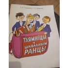 Таямнiцы у школьным ранцы.\060