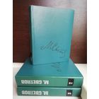 М. Светлов. Собрание сочинений в 3 томах (комплект из 3 книг)