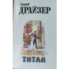 ТЕОДОР ДРАЙЗЕР. ТИТАН.  В наличии 2 издания на выбор. См. ФОТО!