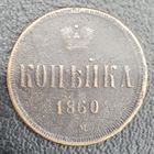 1 копейка 1860