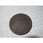 1 копейка серебром 1840 г с рубля!