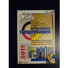 Календарик 2011 г.  Брестская типография.