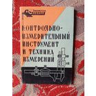Книга. Контрольно-измерительный инструмент и техника измерений.1961г.