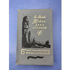 Тайна двух океанов