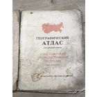 Географический атлас.1944г.