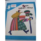 Беларуская народная казка "Коцiк, пеунiк i лiсiца"