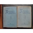 Грацианский Н.П., Сказкин С.Д Хрестоматия по истории Средних веков. Том II. Часть 1-2.М. Учпедгиз. 1938г.