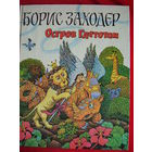 Борис Заходер Остров Гдетотам // Иллюстратор: Александр Кукушкин