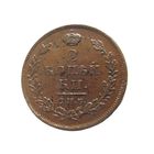 2 копейки 1812 СПБ ПС по Ильину 1р.