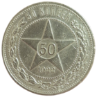 Полтинник 1922 АГ Редкий