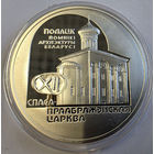 20 рублей 2003 - Спасо–Преображенская церковь