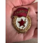Гвардия ссср значок тяжелый