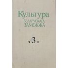 КУЛЬТУРА БЕЛАРУСКАГА ЗАМЕЖЖА 3