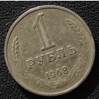 1 рубль 1968 год