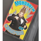 Аудиокассета "Монологи от Сердючки".