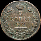 2 копейки 1828 ЕМ ИК, С 1 Рубля! Смотрите другие лоты!