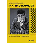 Безгодов. Магнус Карлсен. Стратегия побед в эндшпилях