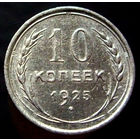 10 копеек 1925 (1)