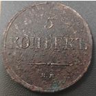 5 копеек 1831 года. Крылья вниз. Под реставрацию