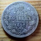 20копеек 1870год