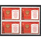 Марки СССР. 1977г. "Конституция СССР" (кварта)