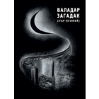 Самовывоз!!! Валадар загадак. Почтой не высылаю.