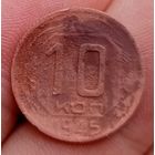 10 копеек 1945 года