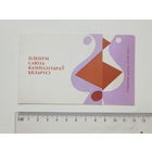 Запрашэнне пленум саюза кампазiтараў Беларусi Мiнск 1973  г