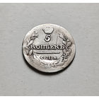 5 копеек 1815 г. СПБ МФ. Александр I, лот г-13,3