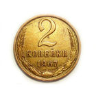 2 копейки 1967