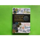 Петров П. Г. Русская копейка. Санкт-Петербург, 2018, с автографом автора. Торг.