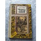 Алесь Жук Чорны павой // Серия: Библиотека приключений и фантастики\057