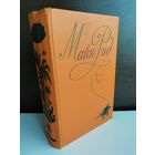 Майн Рид. Собрание сочинений в шести томах. Том 3 (1957г.)
