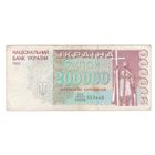 Украина 200000 карбованцев 1994 года. Дробный номер. Состояние VF+. Редкая!