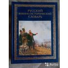 Русский военно-исторический словарь