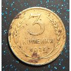 3 копейки 1927 из старой коллекции