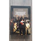 Тридцатилетняя война и вступление в неё Швеции и Московского государства - Б.В. Поршнев