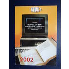 Календарик 2002 г.  Магазин "Книга XXI век".
